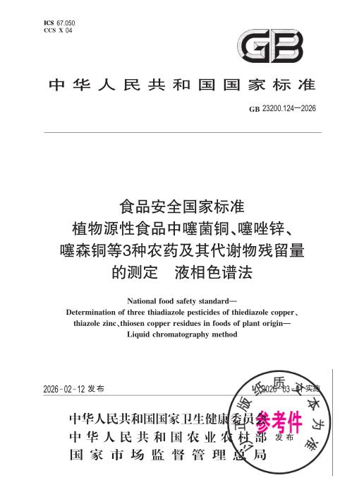 GB 23200.124-2026 食品安全国家标准 植物源性食品中噻菌铜、噻唑锌、噻森铜等3种农药及其代谢物残留量的测定 液相色谱法