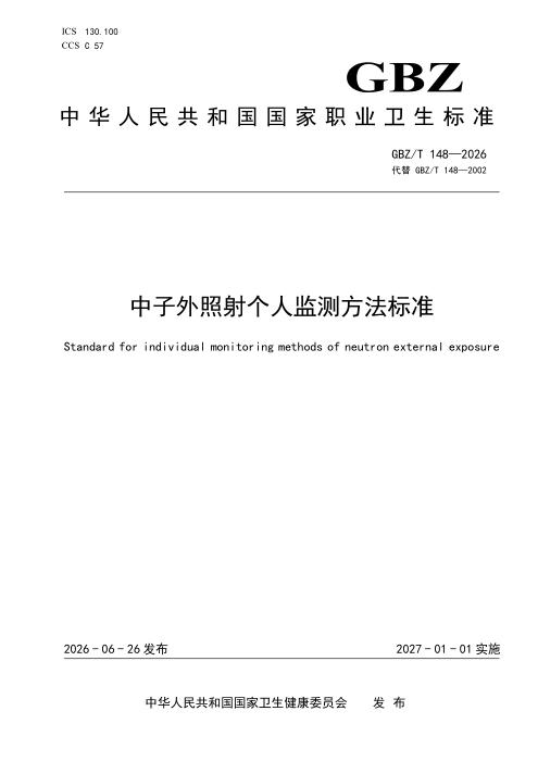 GBZ/T 148-2026 中子外照射个人监测方法标准