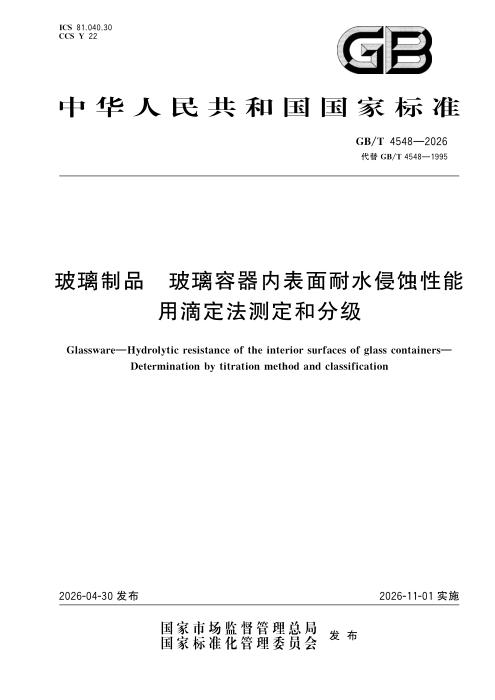 GB/T 4548-2026 玻璃制品 玻璃容器内表面耐水侵蚀性能 用滴定法测定和分级
