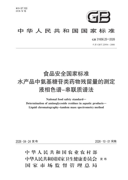 GB 31656.25-2026 食品安全国家标准 水产品中氨基糖苷类药物残留量的测定 液相色谱—串联质谱法