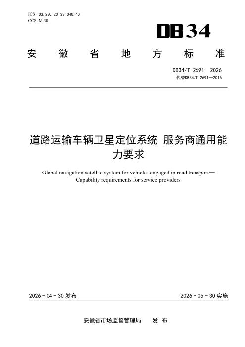 DB34/T 2691-2026 道路运输车辆卫星定位系统 服务商能力要求
