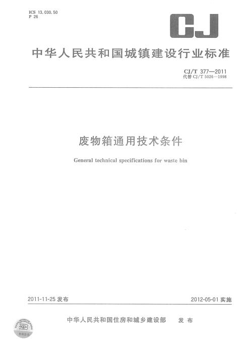 CJ/T 377-2011 废物箱通用技术条件 清晰版