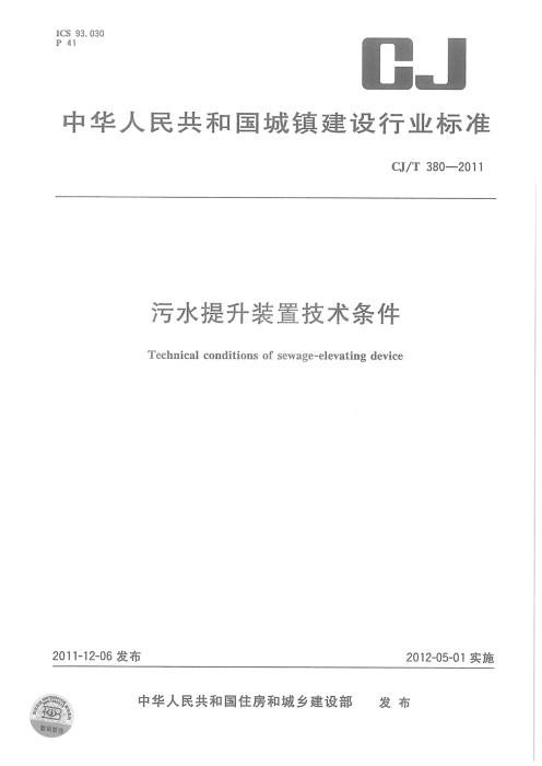 CJ/T 380-2011 污水提升装置技术条件 清晰版