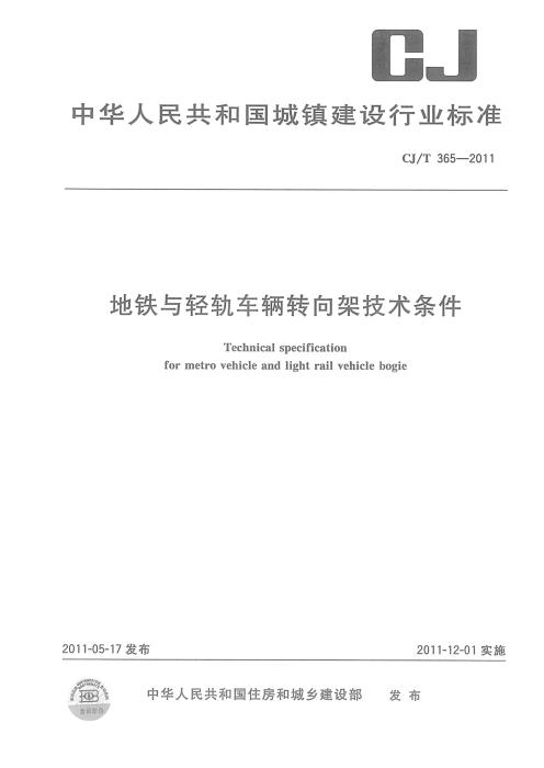 CJ/T 365-2011 地铁与轻轨车辆转向架技术条件 清晰版