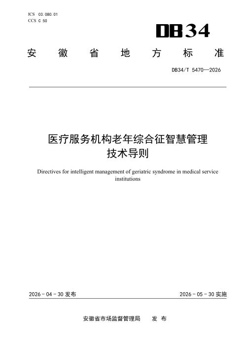 DB34/T 5470-2026 医疗服务机构老年综合征智慧管理技术导则
