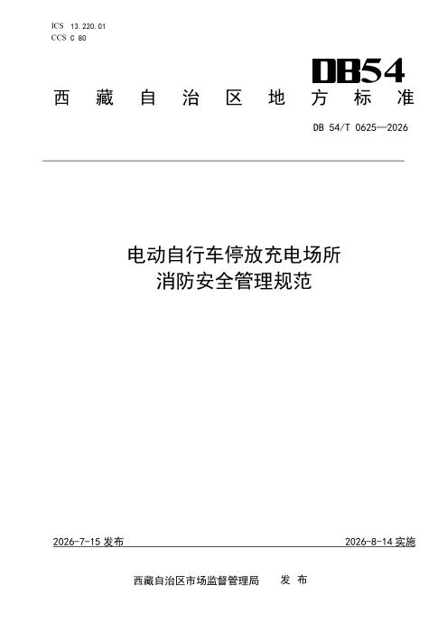 DB54/T 0625-2026 电动自行车停放充电场所消防安全管理规范