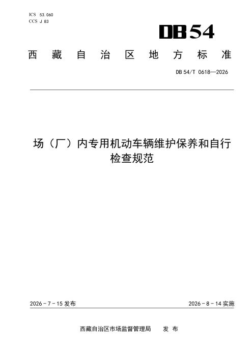 DB54/T 0618-2026 场（厂）内专用机动车辆维护保养和自行 检查规范
