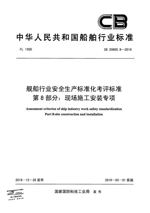 CB 20600.8-2018 舰船行业安全生产标准化考评标准 第8部分：现场施工安装专项