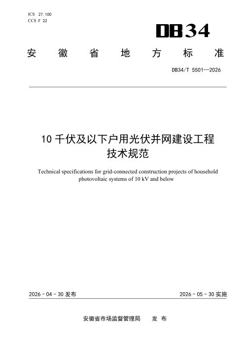 DB34/T 5501-2026 10千伏及以下户用光伏并网建设工程技术规范