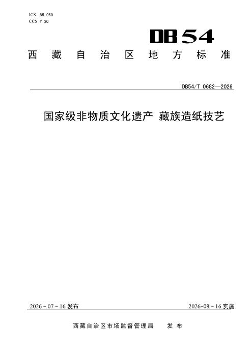 DB54/T 0682-2026 国家级非物质文化遗产 藏族造纸技艺