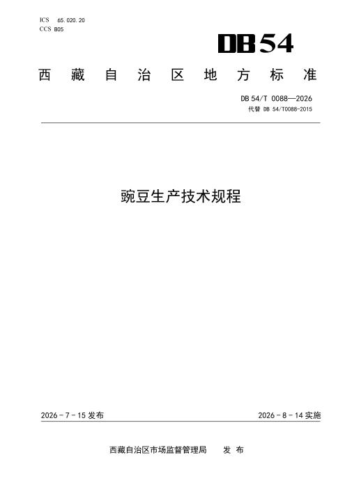 DB54/T 0088-2026 豌豆生产技术规程
