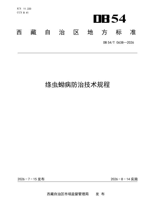 DB54/T 0638-2026 绦虫蚴病防治技术规程