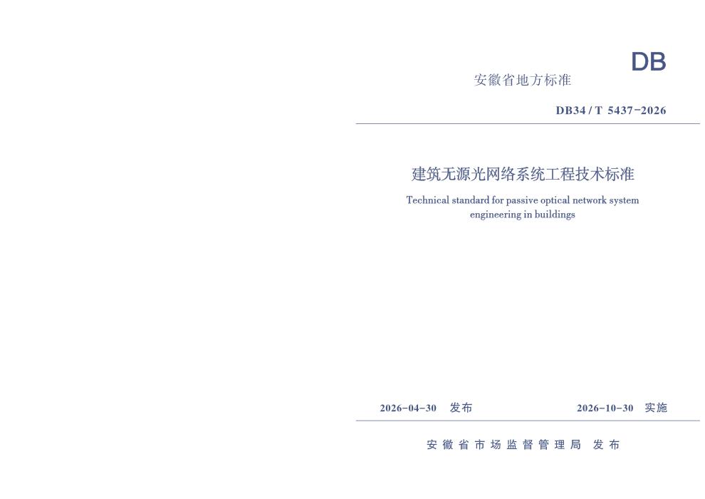 DB34/T 5437-2026 建筑无源光网络系统工程技术标准