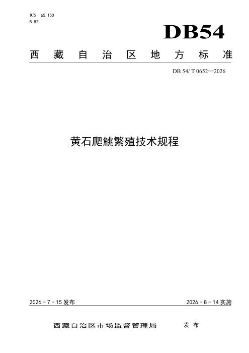 DB54/T 0652-2026 黄石爬鮡繁殖技术规程