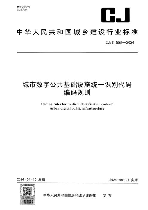 CJ/T 553-2024 城市数字公共基础设施统一识别代码编码规则 清晰版