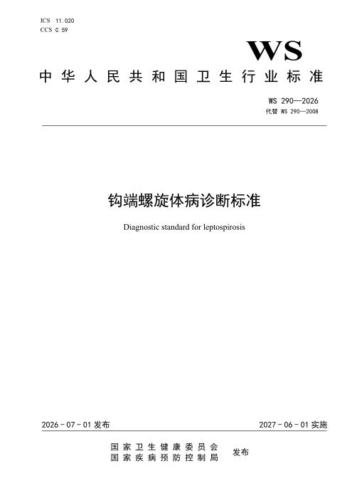 WS 290-2026 钩端螺旋体病诊断标准