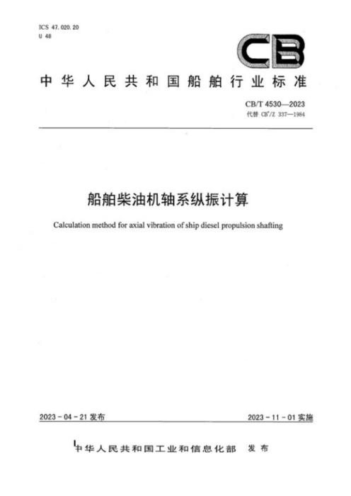 CB/T 4530-2023 船舶柴油机轴系纵振计算
