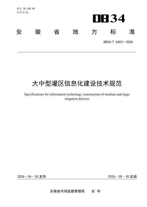 DB34/T 5453-2026 大中型灌区信息化建设技术规范