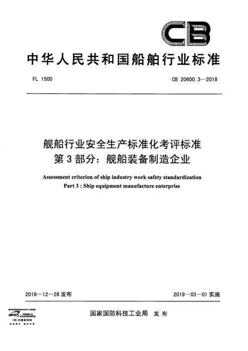 CB 20600.3-2018 舰船行业安全生产标准化考评标准 第3部分：舰船装备制造企业
