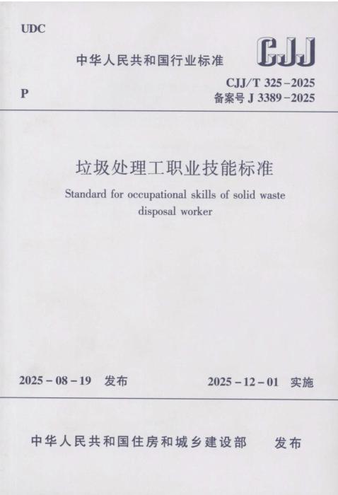 CJJ/T 325-2025 垃圾处理工职业技能标准