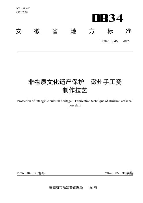 DB34/T 5463-2026 非物质文化遗产保护 徽州手工瓷制作技艺