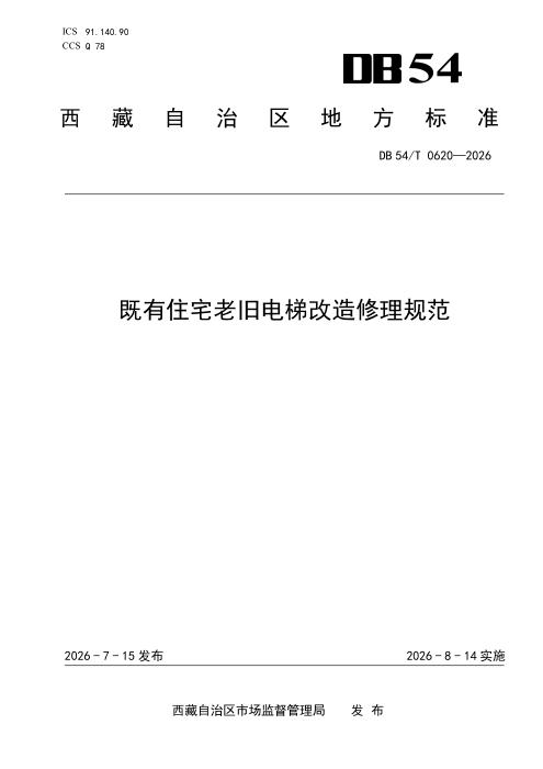 DB54/T 0620-2026 既有住宅老旧电梯改造修理规范