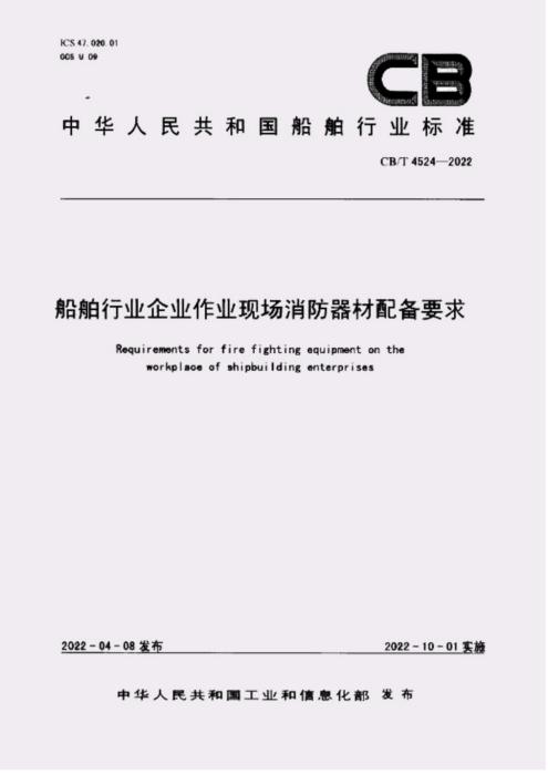 CB/T 4524-2022 船舶行业企业作业现场消防器材配备要求