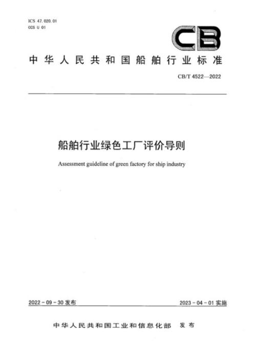 CB/T 4522-2022 船舶行业绿色工厂评价导则