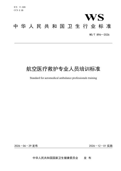 WS/T 896-2026 航空医疗救护专业人员培训标准