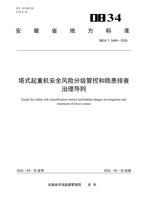 DB34/T 5484-2026 塔式起重机安全风险分级管控和隐患排查治理导则
