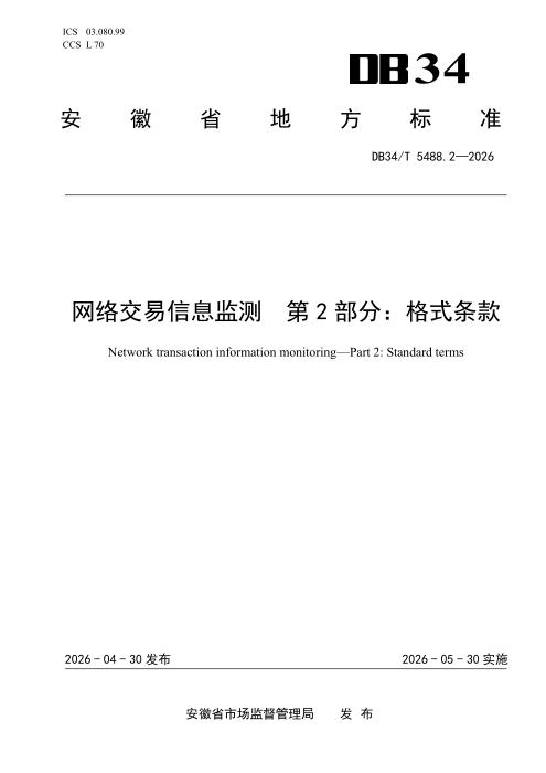 DB34/T 5488.2-2026 网络交易信息监测 第2部分：格式条款