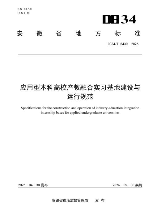 DB34/T 5430-2026 应用型本科高校产教融合实习基地建设与运行规范