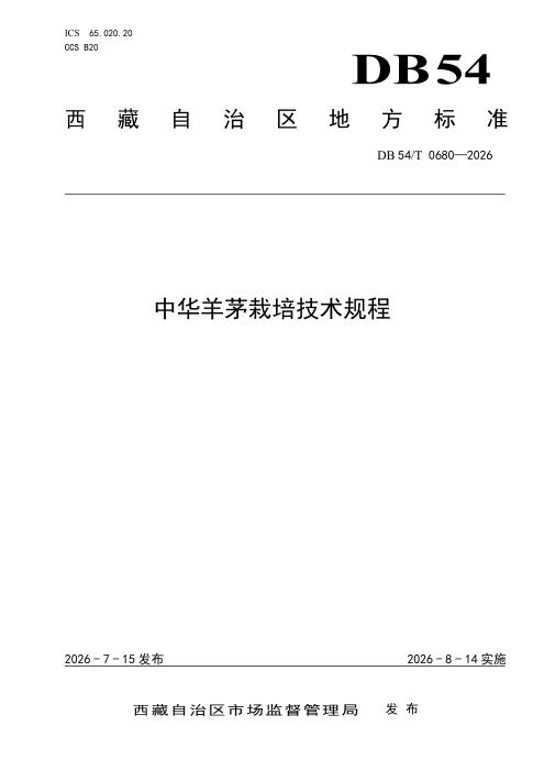 DB54/T 0680-2026 中华羊茅栽培技术规程