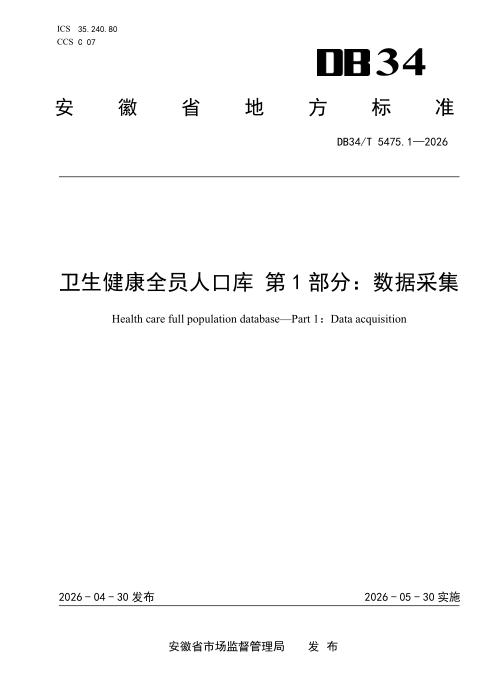DB34/T 5475.1-2026 卫生健康 全员人口库 第1部分：数据采集