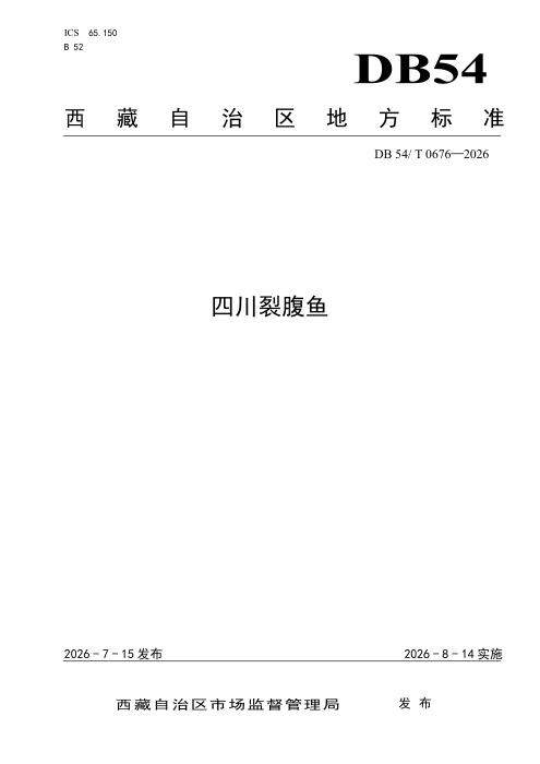 DB54/T 0676-2026 四川裂腹鱼