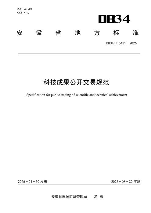 DB34/T 5431-2026 科技成果公开交易规范