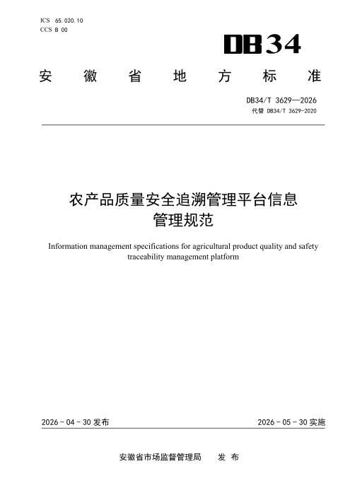 DB34/T 3629-2026 农产品质量安全追溯管理平台信息管理规范