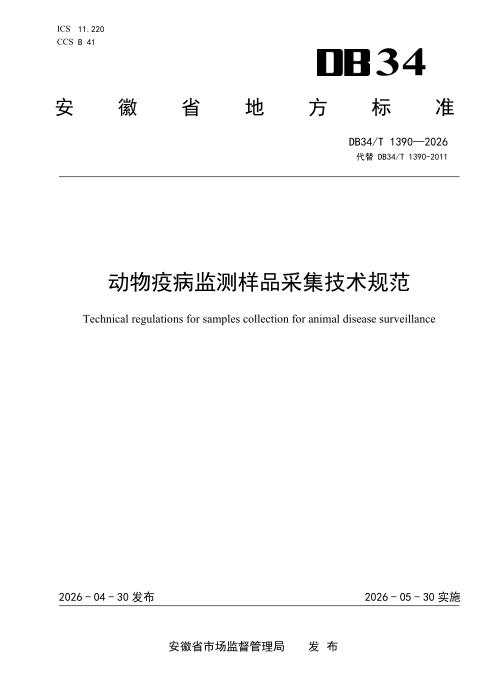 DB34/T 1390-2026 动物疫病监测样品采集技术规范