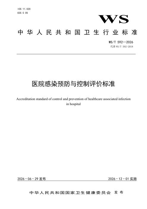WS/T 592-2026 医院感染预防与控制评价标准