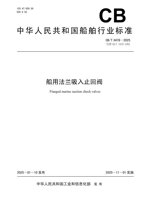 CB/T 3478-2025 船用法兰吸入止回阀