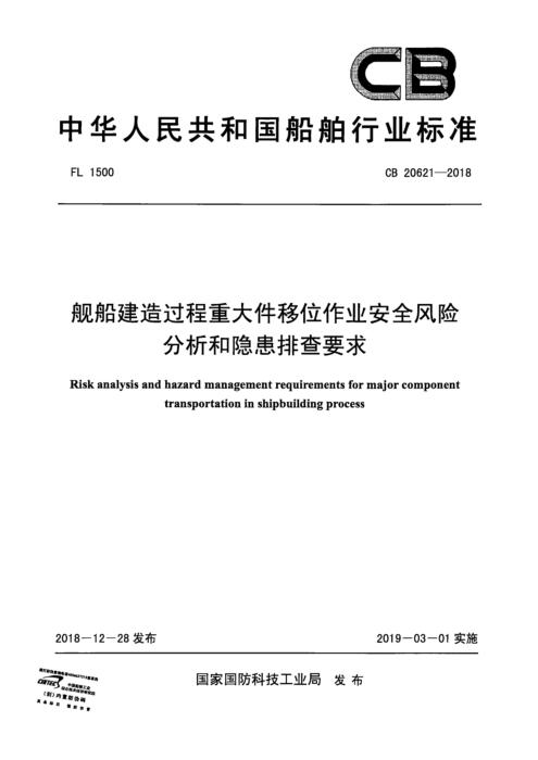 CB 20621-2018 舰船建造过程重大件移位作业安全风险分析和隐患排查要求