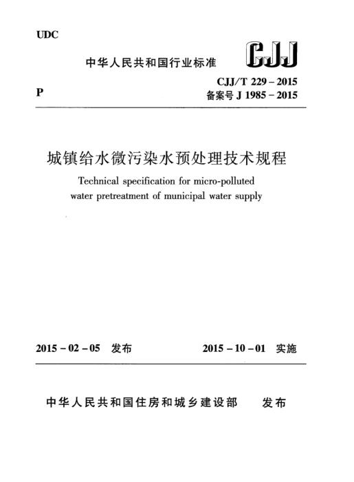 CJJ/T 229-2015 城镇给水微污染水预处理技术规程 清晰版