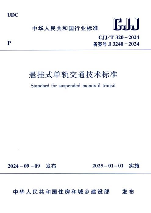 CJJ/T 320-2024 悬挂式单轨交通技术标准