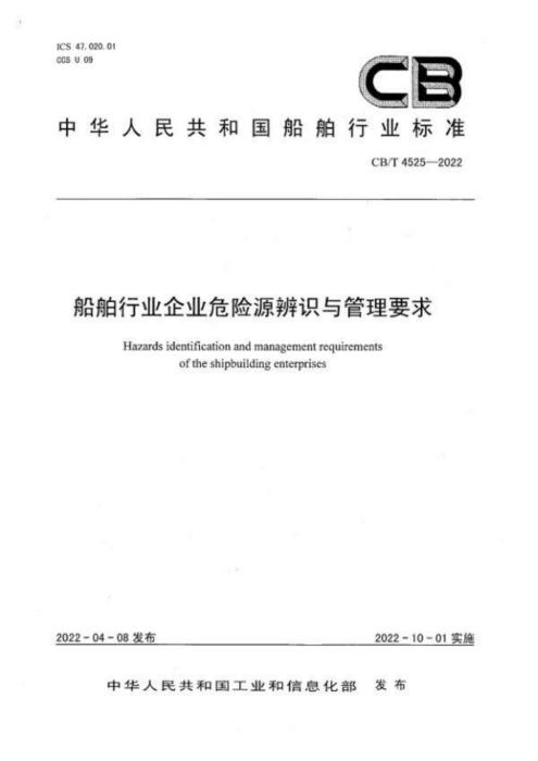 CB/T 4525-2022 船舶行业企业危险源辨识与管理要求