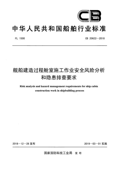 CB 20622-2018 舰船建造过程舱室施工作业安全风险分析和隐患排查要求