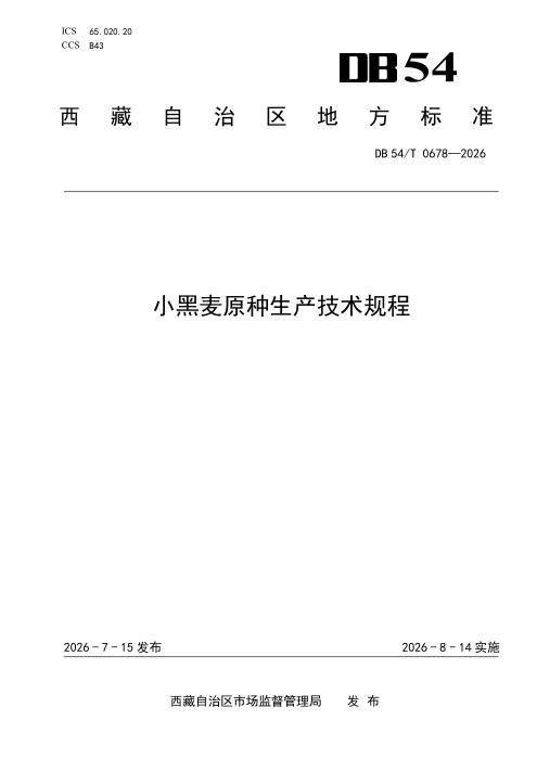 DB54/T 0678-2026 小黑麦原种生产技术规程