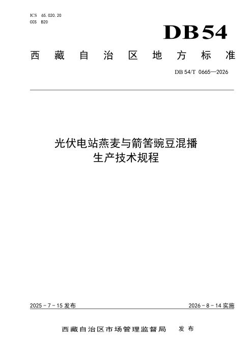 DB54/T 0665-2026 光伏电站燕麦与箭筈豌豆混播 生产技术规程