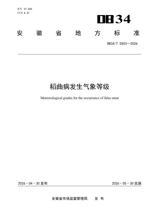 DB34/T 5503-2026 稻曲病发生气象等级