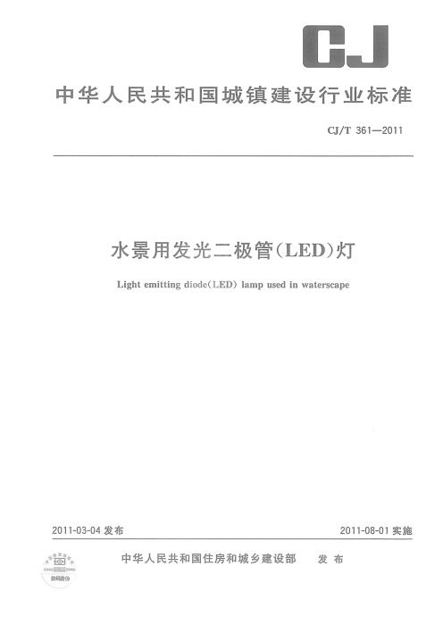 CJ/T 361-2011 水景用发光二极管(LED)灯 清晰版