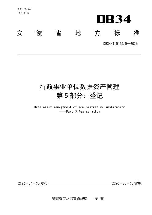 DB34/T 5165.5-2026 行政事业单位数据资产管理 第5部分：登记
